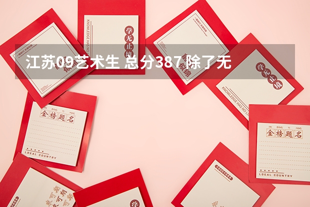 江苏09艺术生 总分387 除了无锡工艺还有什么能上的公办专科吗？
