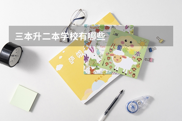 三本升二本学校有哪些