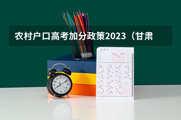 农村户口高考加分政策2023（甘肃高考加分政策）