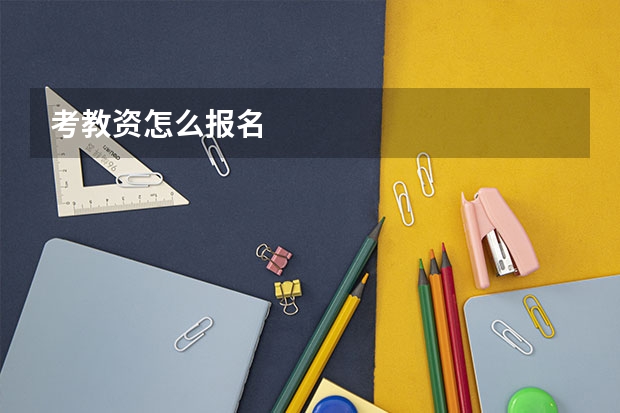考教资怎么报名