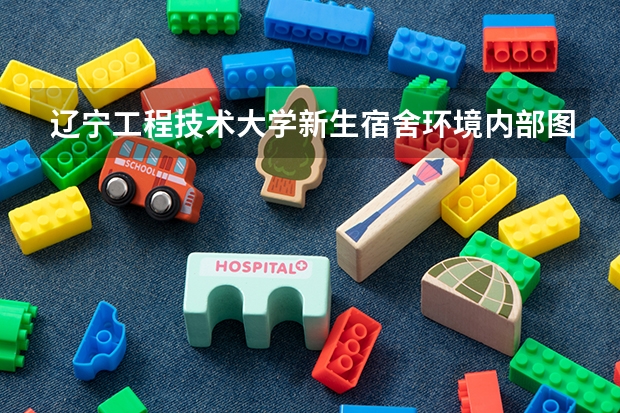 辽宁工程技术大学新生宿舍环境内部图片,男生女生宿舍条件(图) 日本留学知名医科大学盘点