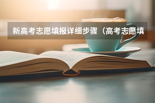 新高考志愿填报详细步骤（高考志愿填报规则和技巧）