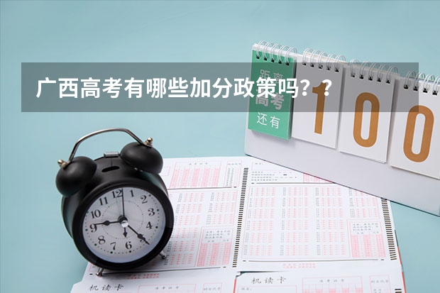广西高考有哪些加分政策吗??