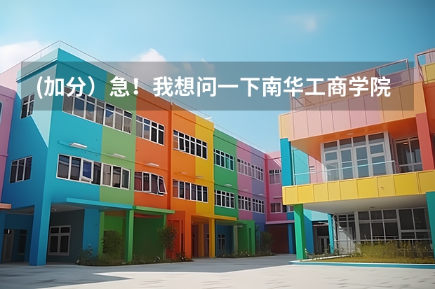 (加分)急!我想问一下南华工商学院怎么样!