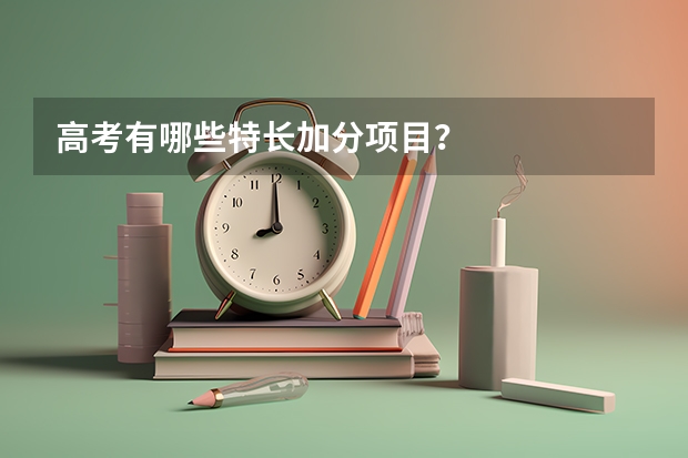 高考有哪些特长加分项目？