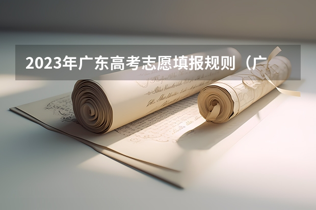 2023年广东高考志愿填报规则（广东高考志愿填报流程）