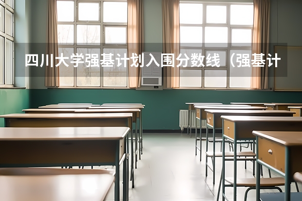 四川大学强基计划入围分数线（强基计划入围分数线）