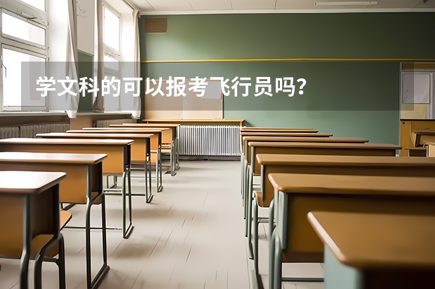 学文科的可以报考飞行员吗？