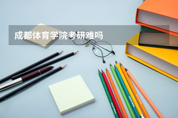 成都体育学院考研难吗