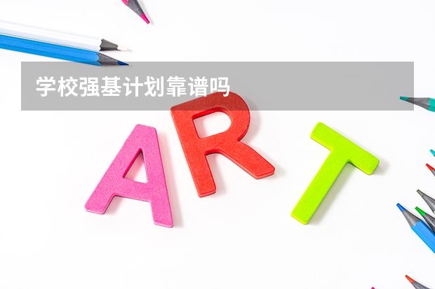 学校强基计划靠谱吗