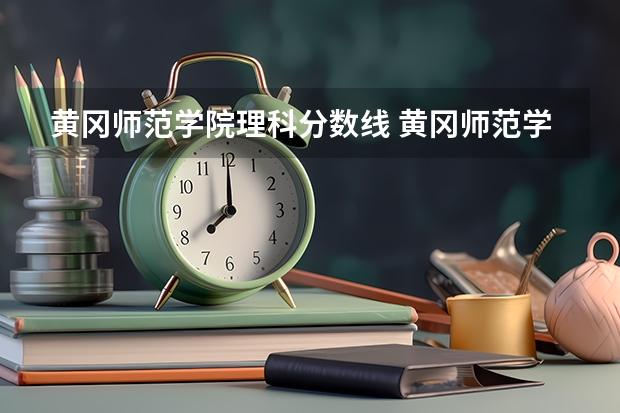 黄冈师范学院理科分数线 黄冈师范学院录取分数线