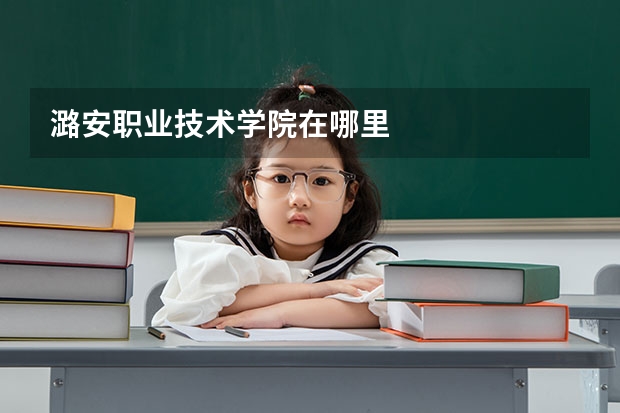 潞安职业技术学院在哪里