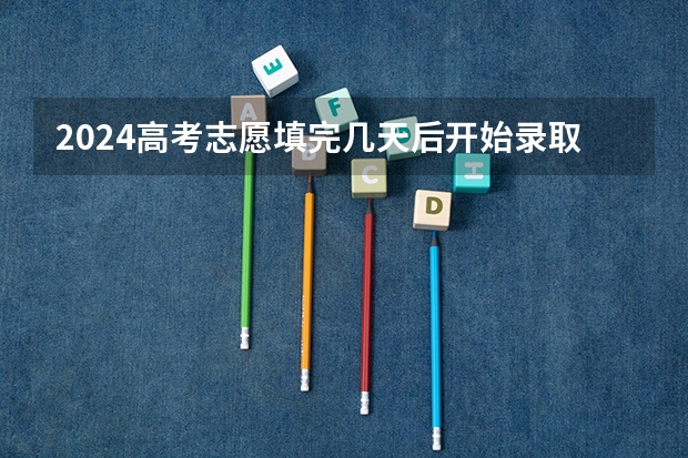 2024高考志愿填完几天后开始录取 如何查询录取状态