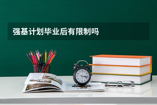 强基计划毕业后有限制吗