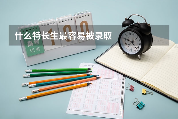 什么特长生最容易被录取