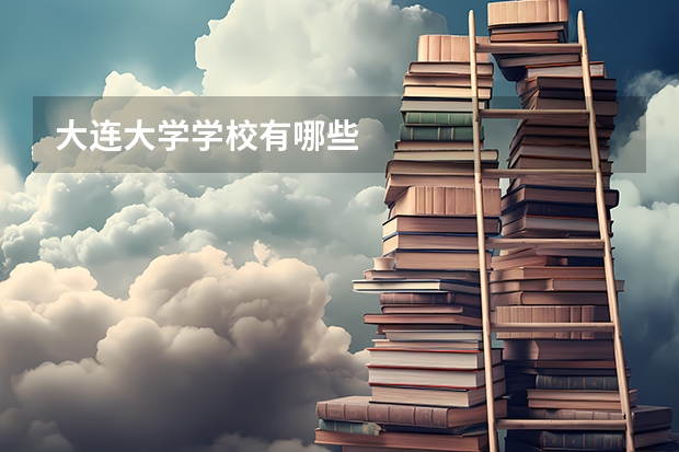大连大学学校有哪些