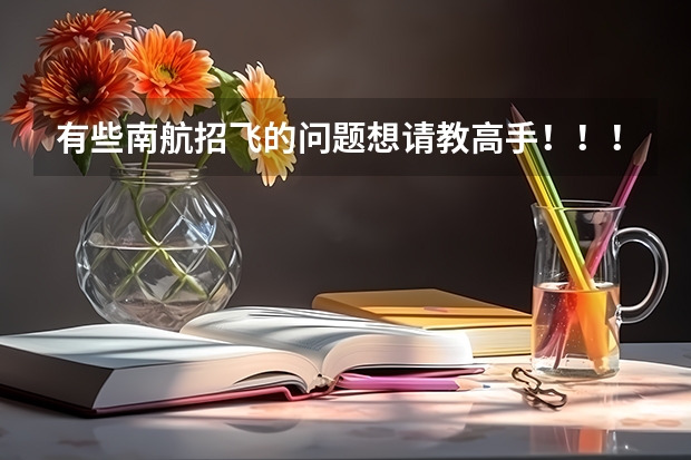 有些南航招飞的问题想请教高手!!!!! 民航招收女飞行员
