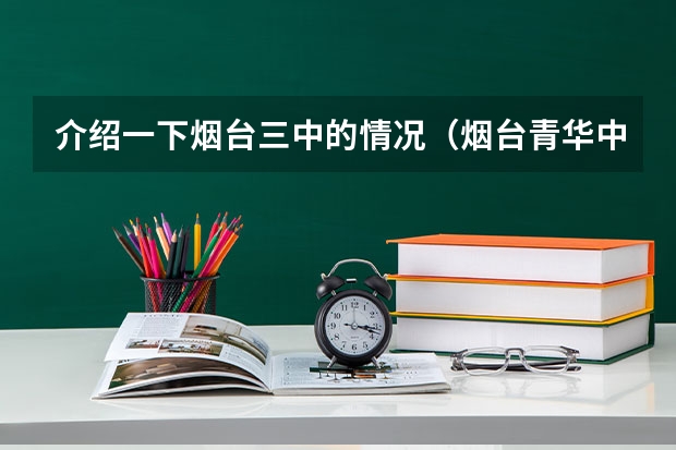 介绍一下烟台三中的情况(烟台青华中学一本上线率)