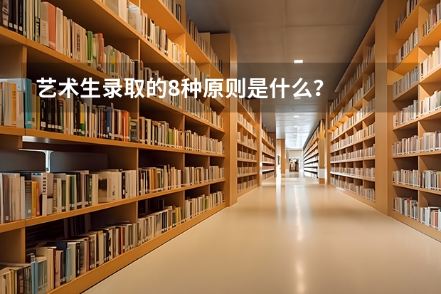 艺术生录取的8种原则是什么?