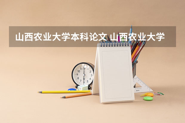 山西农业大学本科论文 山西农业大学网络教育报名毕业申请条件?
