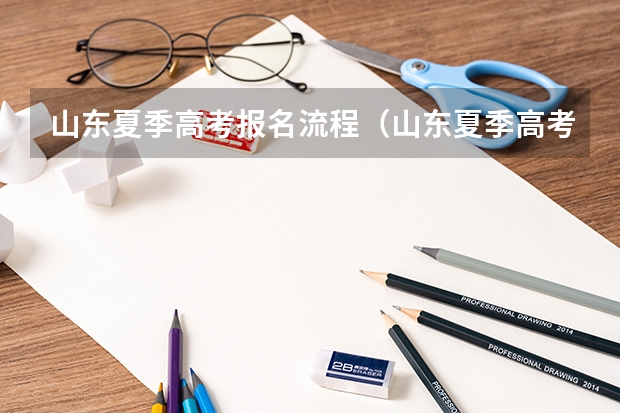 山东夏季高考报名流程（山东夏季高考报名时间）