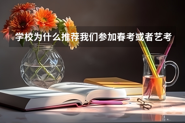 学校为什么推荐我们参加春考或者艺考？
