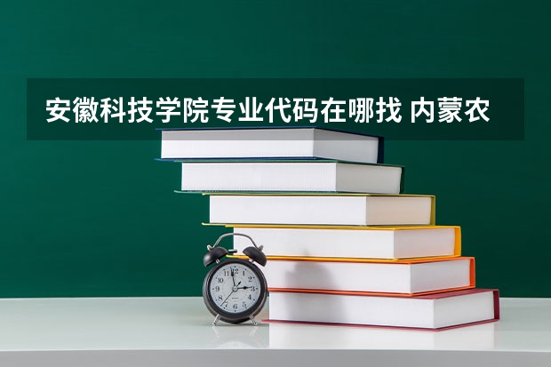 安徽科技学院专业代码在哪找 内蒙农业大学统招专升本考试招生对应专业目录?