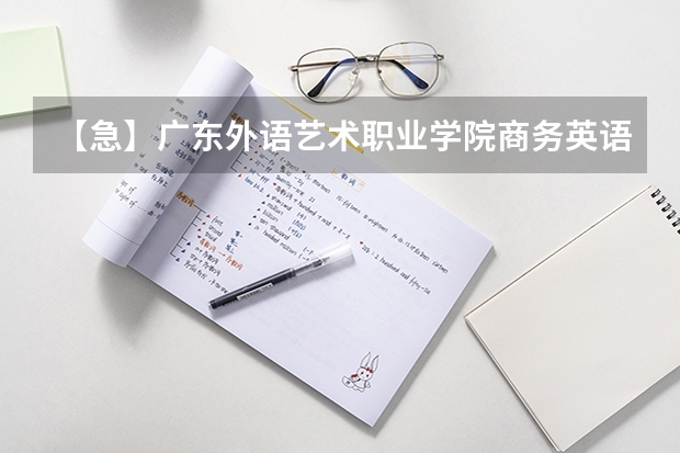 【急】广东外语艺术职业学院商务英语分数高么? 广西外国语学院是本科还是专科