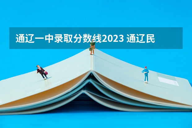 通辽一中录取分数线2023 通辽民大录取分数线