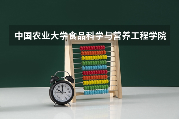 中国农业大学食品科学与营养工程学院食品营养与安全系的本科课程设置 关于中国农业大学的东西区宿舍及校园环境问题