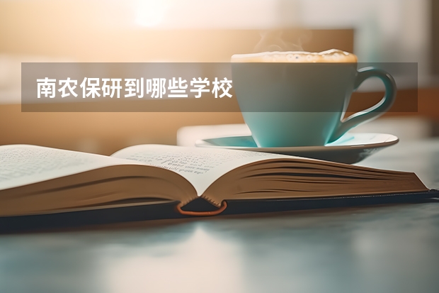 南农保研到哪些学校