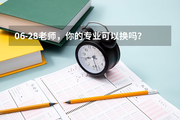 06-28老师，你的专业可以换吗？