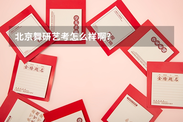 北京舞研艺考怎么样啊？
