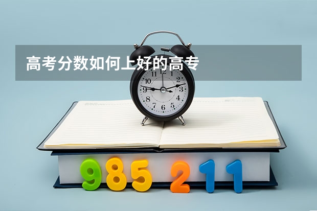 高考分数如何上好的高专