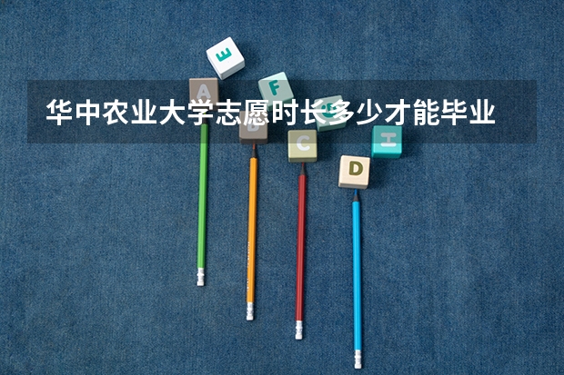 华中农业大学志愿时长多少才能毕业