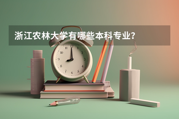 浙江农林大学有哪些本科专业?
