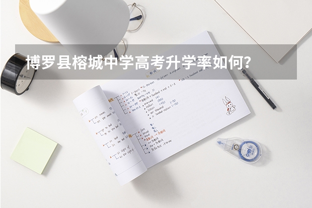 博罗县榕城中学高考升学率如何？
