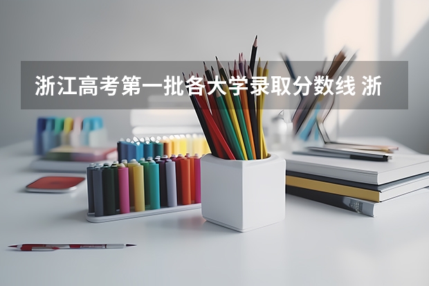 浙江高考第一批各大学录取分数线 浙江普通高考各一本二本院校录取分数