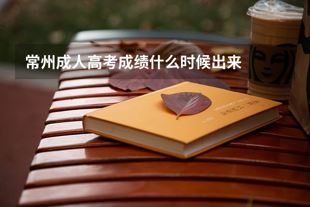 常州成人高考成绩什么时候出来