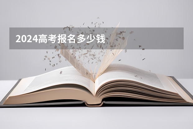 2024高考报名多少钱