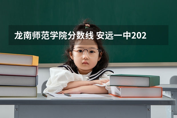 龙南师范学院分数线 安远一中2023中考录取分数