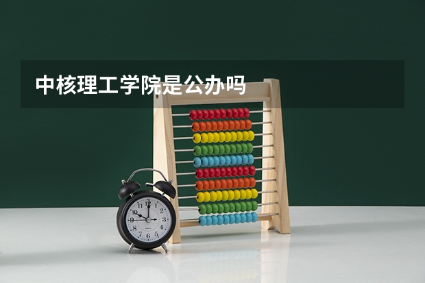 中核理工学院是公办吗