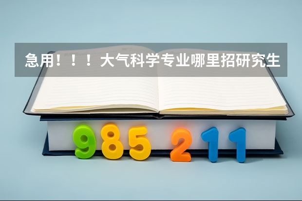 急用!!!大气科学专业哪里招研究生。三本也可以。各个学校各需要什么教材?需要考什么课程?