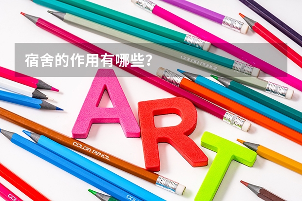 宿舍的作用有哪些？