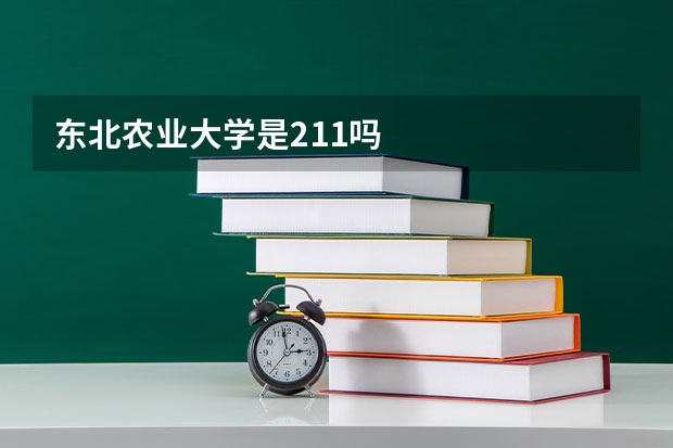东北农业大学是211吗