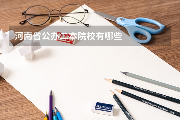 河南省公办二本院校有哪些