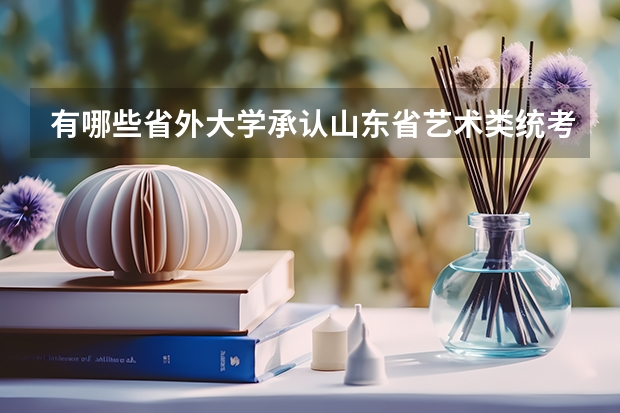 有哪些省外大学承认山东省艺术类统考成绩？