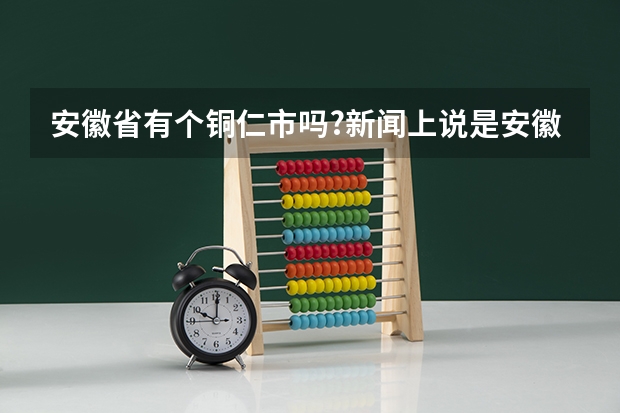 安徽省有个铜仁市吗?新闻上说是安徽省铜仁市