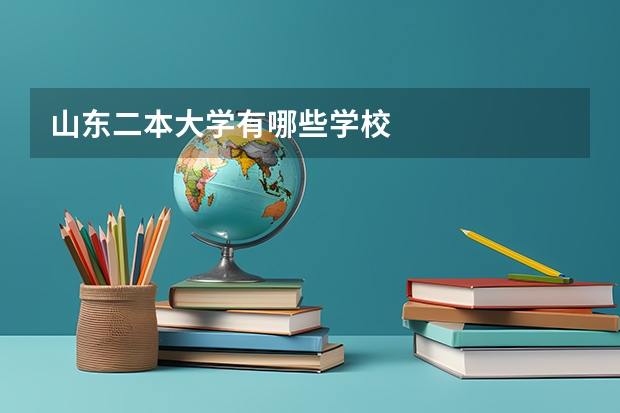 山东二本大学有哪些学校