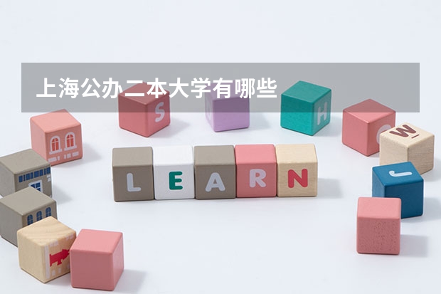 上海公办二本大学有哪些